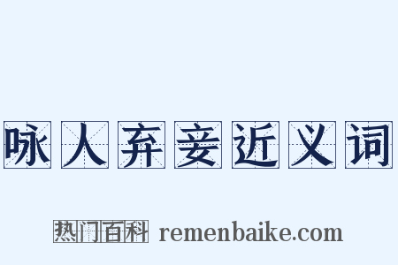 咏人弃妾近义词是什么意思的图片